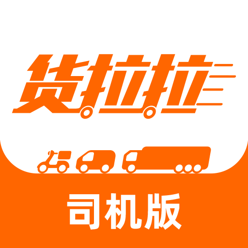 货拉拉司机版下载最新版v6.6.4