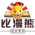 比漫熊app下载官方v1.0.0