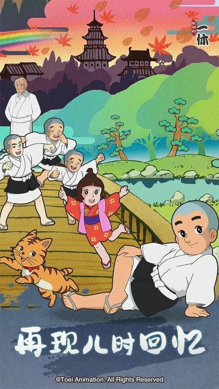 聪明的一休解谜免广告截图2