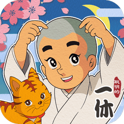 聪明的一休解谜免广告v1.00.18