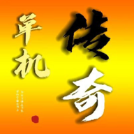 我的传奇我是传奇最新版本v4.2.10