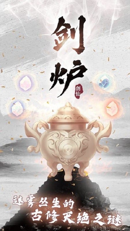 剑仙模拟器破解版无限修为修改器截图2