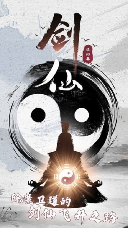 剑仙模拟器破解版无限修为修改器截图5