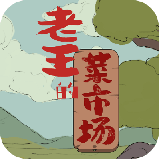 老王的菜市场破解版v1.3.1