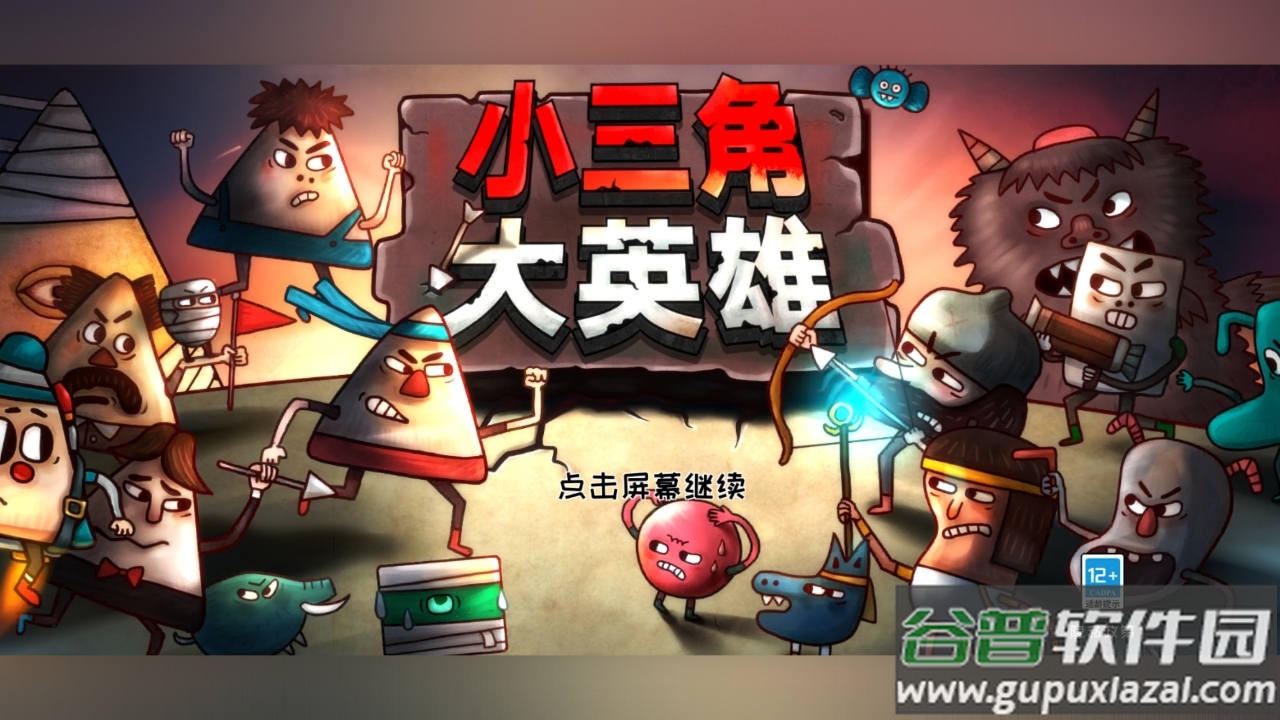 小三角大英雄下载安装截图1