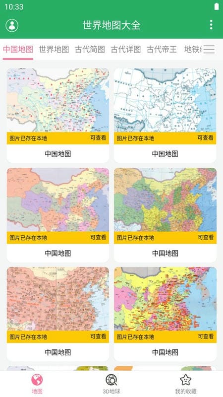 世界地图大全2024最新版截图2