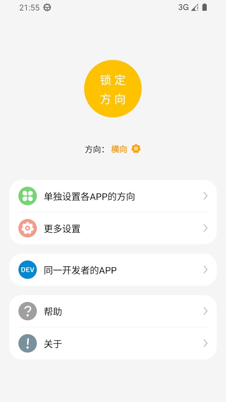 一键横屏最新版截图3