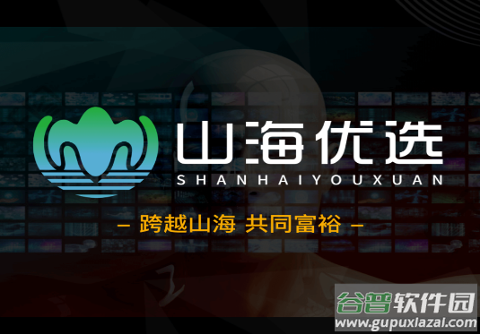 山海优选app