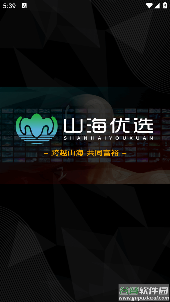 山海优选app截图4