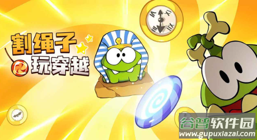 割绳子玩穿越最新版下载