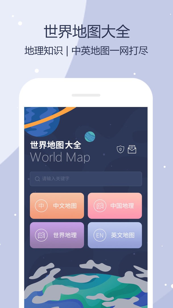 世界地图app截图3