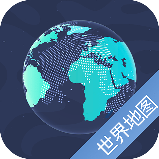 世界地图appv5.9.5