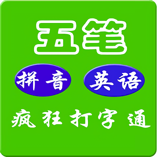 疯狂打字通最新版2024v3.2