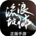 流浪地球：探索宇宙v3.2.4