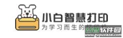 小白智慧打印app官方下载最新版