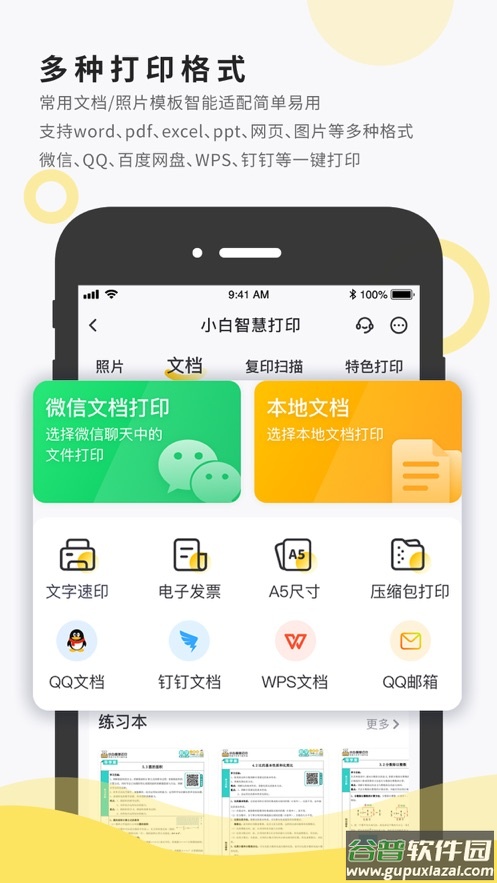 小白智慧打印app官方下载最新版截图1