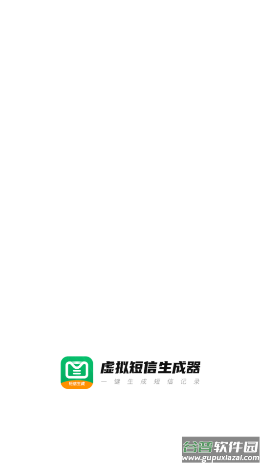 虚拟短信生成器免费版安卓版截图1
