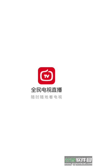 全民电视直播2024最新版
