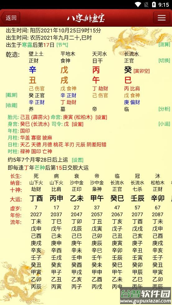 八字排盘宝app截图3