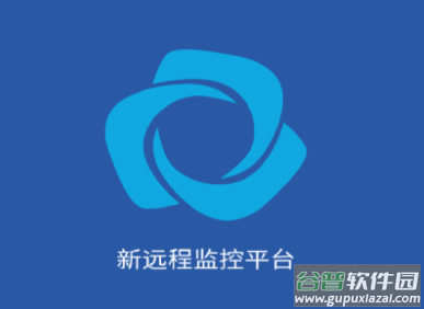 新远程监控平台app