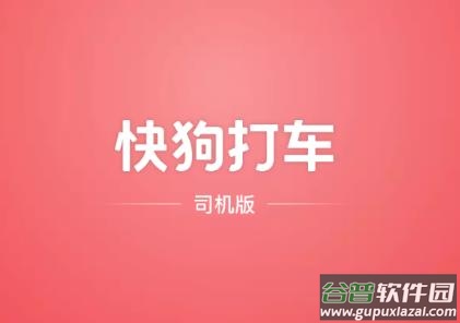 快狗打车司机版app下载安装最新版