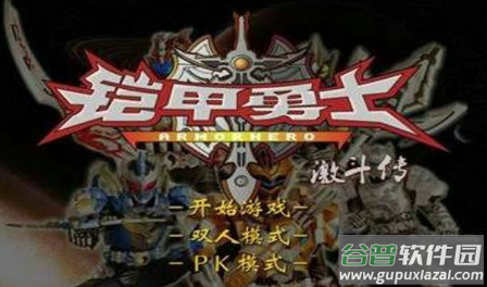 铠甲勇士激斗传游戏