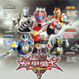 铠甲勇士激斗传游戏v1.1.7