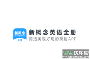 新概念英语全册app下载