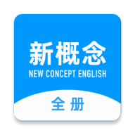 新概念英语全册app下载v2.0.7