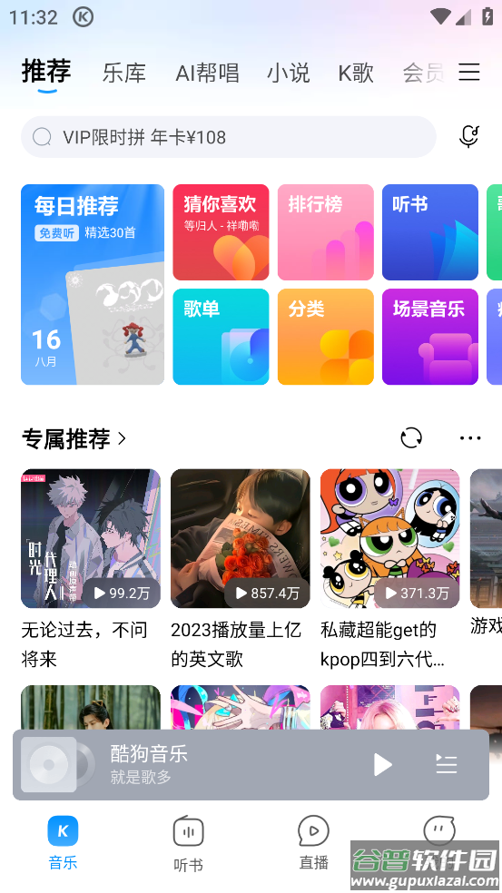 酷狗音乐32位版本截图2