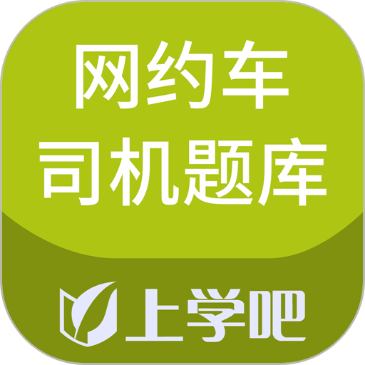 网约车司机题库上学吧v5.0.5