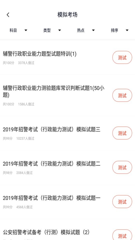 招警考试2024最新版截图2