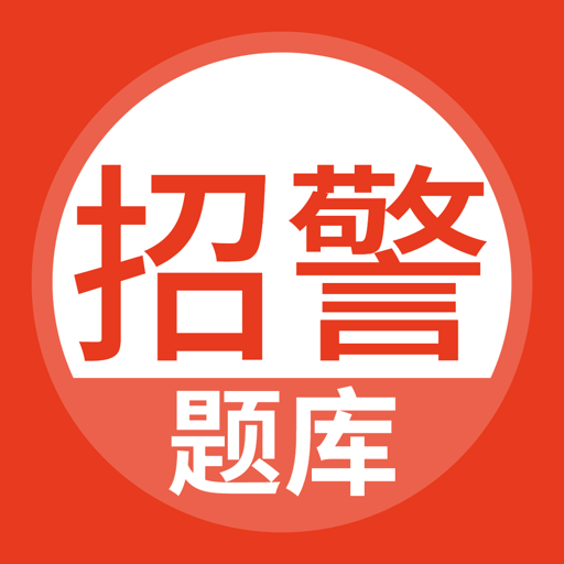招警考试2024最新版v5.0.1