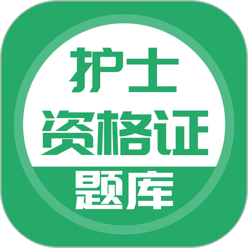 护士资格证2024最新版v5.0.5