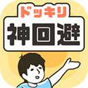 神回避1中文版v3.3.0
