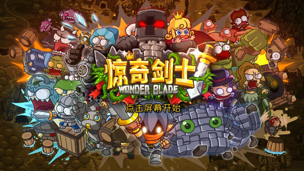 惊奇剑士最新版本截图1