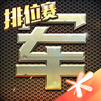 腾讯天天军棋下载v1.46.7