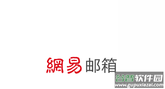 网易邮箱163app