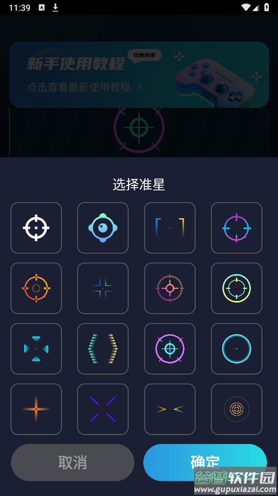 游戏准星助手软件截图1