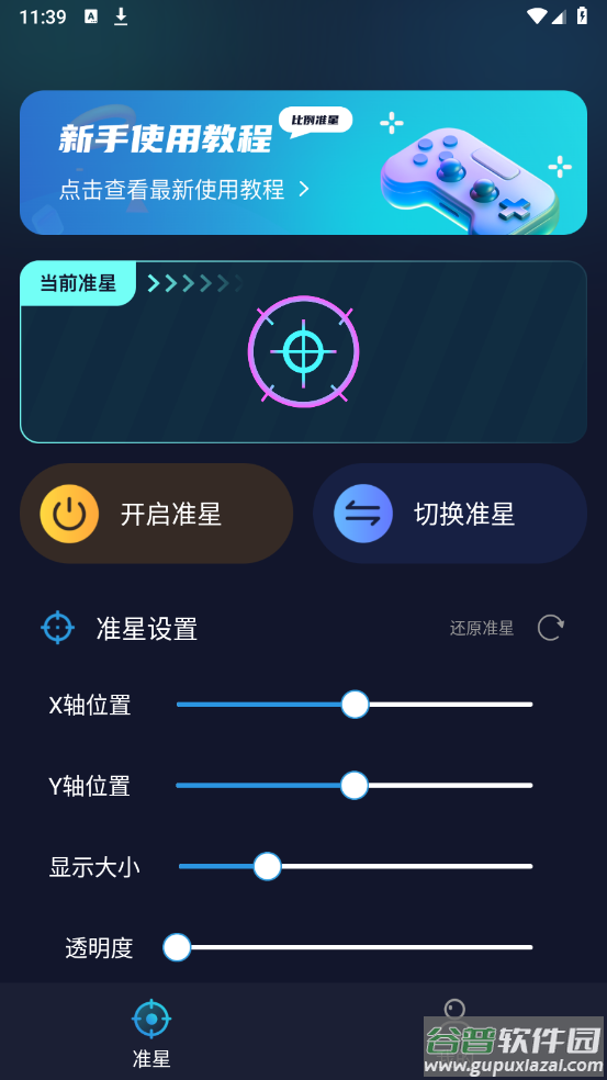 游戏准星助手软件截图3