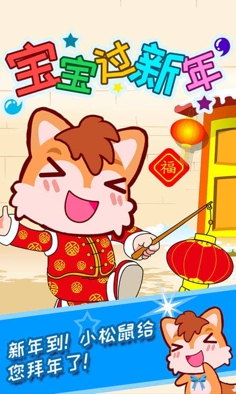 宝宝过新年手游截图2