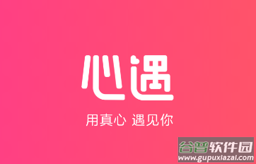 心遇app