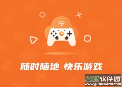 随乐游云游戏app