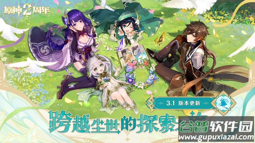 原神下载官方正版3.1截图1