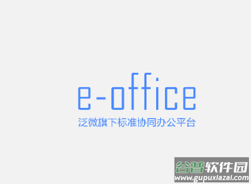 e-office下载手机安卓版