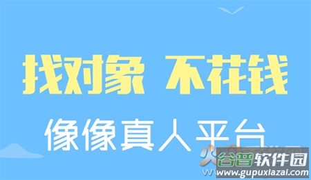 像像真人相亲网app