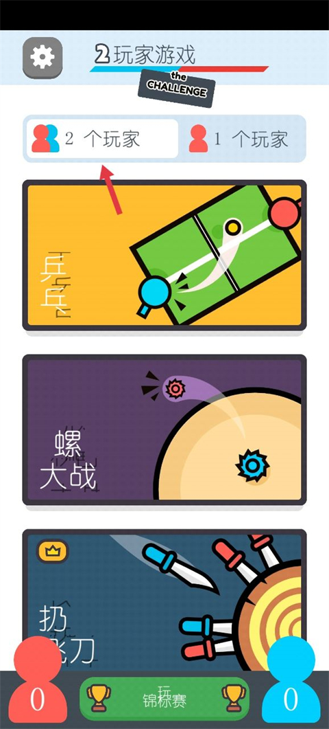 两个人的游戏挑战中文版截图1