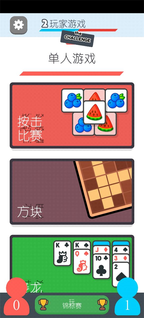两个人的游戏挑战中文版截图5