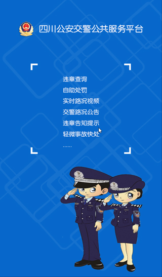 四川交警app最新版本截图1