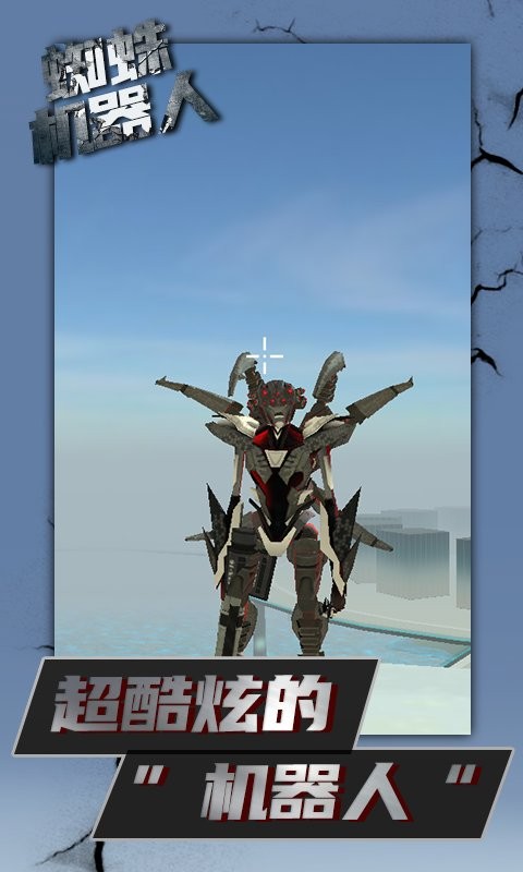 蜘蛛机器人官方版